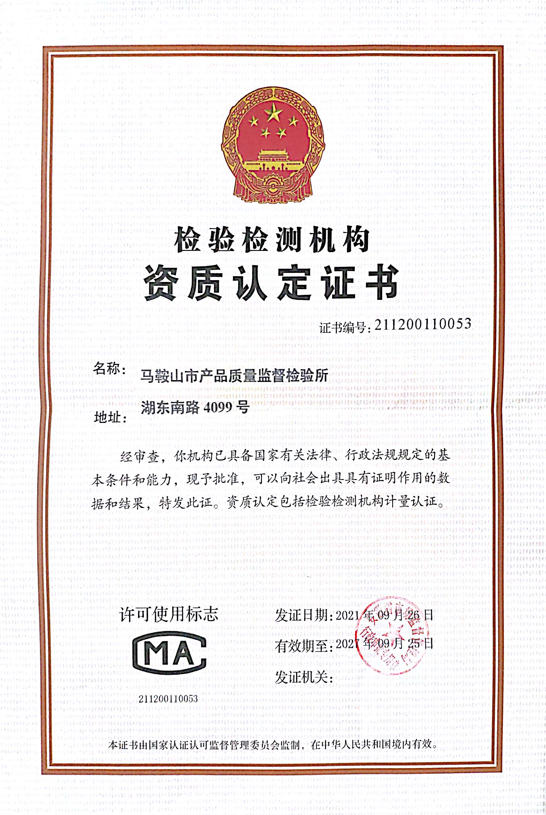 资质认定证书（质检所CMA）